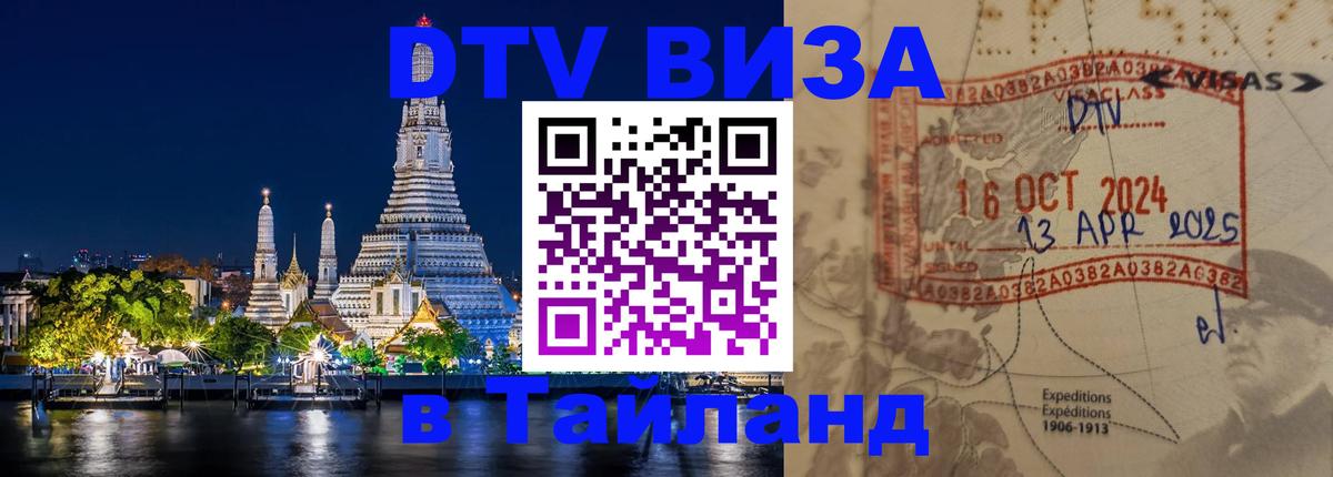 DTV виза Тайланд 