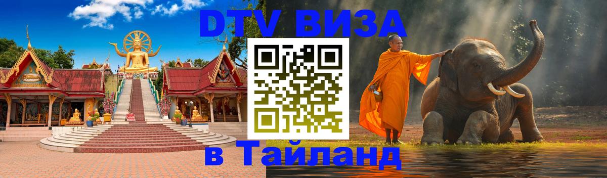 Цены на DTV визу в Таиланд — пакеты услуг, достаточно даже паспорта - Тхимпху 