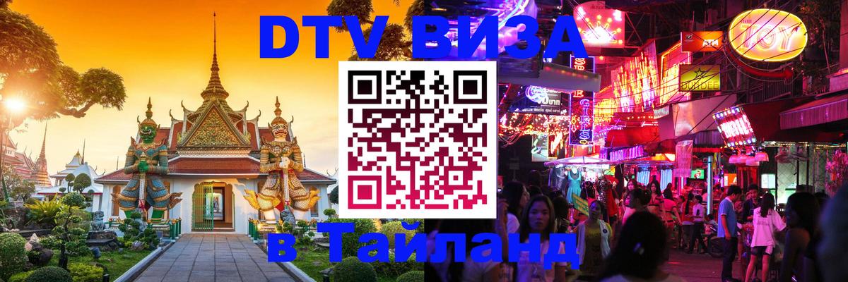 Как сделать DTV визу в Тайланд 